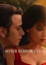 Музей невинности онлайн